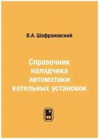 Справочник наладчика автоматики котельных установок