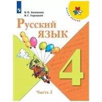 Учебник Просвещение 4 класс, ФГОС, Школа России, Канакина В. П, Горецкий В. Г. Русский язык, часть 2/2, 13-е издание, стр. 161