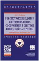 Реконструкция зданий и коммунальных сооружений в системе городской застройки (управление проектами)