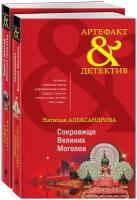 Александрова Н. Н, Спасская М. Комплект Золото исторических детективов. Сокровище Великих моголов+Девять жизней Николая Гумилева