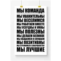 Постер для офиса Postermarkt Мы команда, белый, размер 50х70 см, в тубусе, мотивационные постеры для офиса