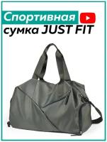 Спортивная сумка JUST FIT (Серая)