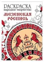 Раскраска. Народное творчество. Мезенская роспись