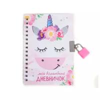 Блокнот ArtFox Мой волшебный дневничок 14.8x10.5cm 50 листов 3808311