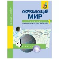 Федотова О.Н., Трафимова Г.В., Трафимов С.А., Кудр "Окружающий мир. 4 класс. Тетрадь для самостоятельной работы. Часть 1. ФГОС"