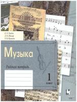 Просвещение/Союз Музыкальное искусство 1 класс. Рабочая тетрадь. ФГОС