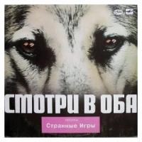 Старый винил, Мелодия, странные игры - Смотри В Оба (LP, Used)