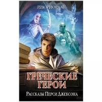 Греческие герои. Рассказы Перси Джексона