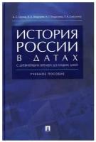 Орлов А.С., Георгиев В.А. История России в датах с древнейших времен до наших дней. Учебное пособие (тв.)