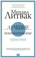 Михаил Литвак "Лучшие психологические практики"