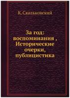 За год: воспоминания, Исторические очерки, публицистика