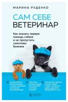 Сам себе ветеринар: как оказать первую помощь собаке и не пропустить симптомы болезни. Руденко М. В. ЭКСМО