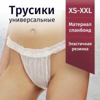 Трусы женские "Tanga" белые, одноразовые, для массажа, солярия (50 шт в пакете)