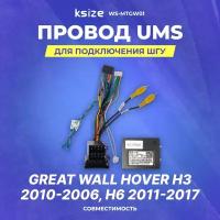 Провод UMS для подключения ШГУ Great Wall Hover H3 2010-2006 | H6 2011-2017 | CAN | Ksize WS-MTGW01