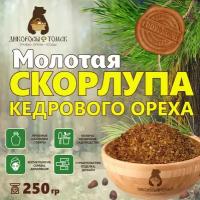 Скорлупа кедрового ореха (Молотая) 250 гр