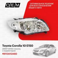 Фара правая для Toyota Corolla 10 E150 8113012A60, Тойота Королла, год с 2007 по 2010, O.E.M