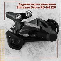 Задний переключатель скоростей для велосипеда Shimano Deore RD-M4120-SGS SHADOW, 2x10/11-speed, универсальный / черный