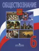 Боголюбов, Рутковская, Виноградова: Обществознание: учебник для 6 класса