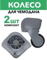 Колесо для чемодана HK202-1 малая чашка, серый (аналог SD-193, Samsonite), комплект 2 шт