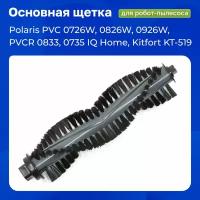 Щетка основная для робота пылесоса Polaris PVC 0726W, 0826W, 0926W, PVCR 0833, 0735 IQ Home, Kitfort KT-519