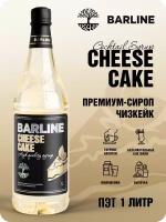 Сироп Barline Чизкейк (Cheesecake), 1 л, для кофе, чая, коктейлей и десертов, ПЭТ