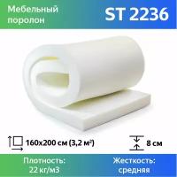 Поролон мебельный марки ST2236 80x1600x2000мм, плотность 22 кг/м3, жесткость 36 кПа, цвет белый, гипоаллергенный мебельный пенополиуретан