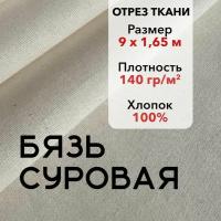 Ткань Бязь Суровая ГОСТ, 100% хлопок, отрез 9 м, ширина 165 см, плотность 140 гр/кв. м. Ткань для шитья и рукоделия