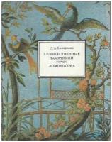 Книга "Художественные памятники города Ломоносова" Д. Кючарианц Ленинград 1985 Мягкая обл. 174 с. С