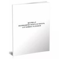 Журнал периодического осмотра грузовых тележек - ЦентрМаг