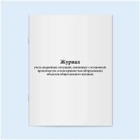 Журнал учета аварийных ситуаций, связанных с остановкой производства и неисправностью оборудования объектов общественного питания. 60 страниц