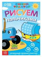 Пальчиковая раскраска 'Воздушный транспорт', А5, 16стр, Синий трактор