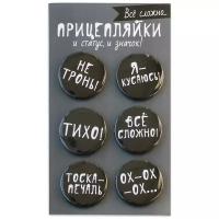 Набор закатных значков д.38мм (6шт) Прицепляйки "Все сложно"