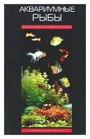 Аквариумные рыбы. Домашняя энциклопедия