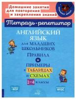 Английский язык для младших школьников: Правила и примеры в таблицах и схемах. 1-4 кл