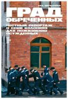 Меркачёва Е. "Град обреченных: Честный репортаж о семи колониях для пожизненно осужденных"