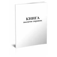 Книга выдачи справок