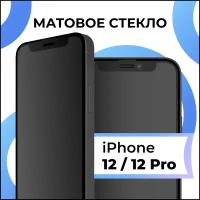 Матовое защитное стекло с полным покрытием экрана для смартфона Apple iPhone 12 и iPhone 12 Pro / Противоударное стекло на Эпл Айфон 12 и Айфон 12 Про