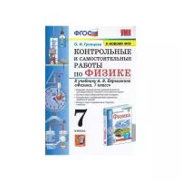 Физика 7 класс Контрольные работы Самостоятельные работы к учебнику АВ Перышкина Пособие Громцева ОИ
