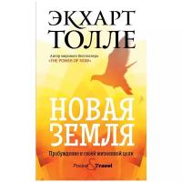 Новая земля. Пробуждение к своей жизненной цели. Толле Э. рипол Классик