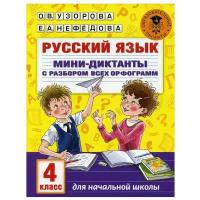 Русский язык. Мини-диктанты с разбором всех орфограмм. 4 класс