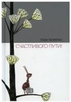 Книга Счастливого пути!