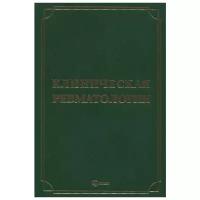 Мазуров В. И. "Клиническая ревматология. Руководство для врачей"