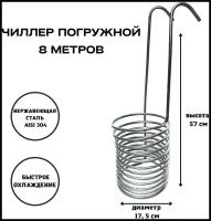 Чиллер погружной для охлаждения сусла 8 метров