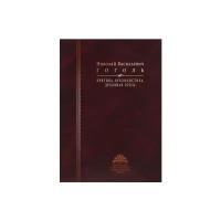 Книга Гоголь Н. В. Критика. Публицистика. Духовная проза / сост автор вступ. ст. и коммент. Ю. В. Манн 2010 600 (Библиотека отечественной общественной мысли)