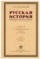 Русская история в самом сжатом очерке. Части I и II. От древн. времен до конца XIXстолет(с клапанами