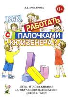 Как работать с палочками Кюизенера? Игры и упр.по обучению математике детей 5-7лет (Комарова Л.Д.)