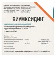 Виумксидин р-р для в/полостн. введ. и нар. прим., 10 мг/мл, 10 мл, 10 шт