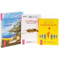 Бэйс Б., Ошо "Как стать свободным. Безграничные возможности. Притчи старого города. Свобода. Храбрость быть собой (комплект из 3 книг)"