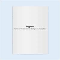 Журнал учета занятий по гражданской обороне за учебный год - 200 страниц