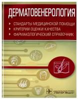 Дерматовенерология. Стандарты медицинской помощи. Критерии оценки качества. Фармакологический справочник